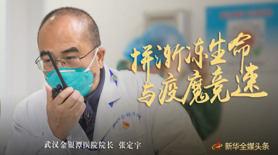 拼漸凍生命 與疫魔競速——記疫情“風(fēng)暴眼”中武漢金銀潭醫(yī)院院長張定宇 