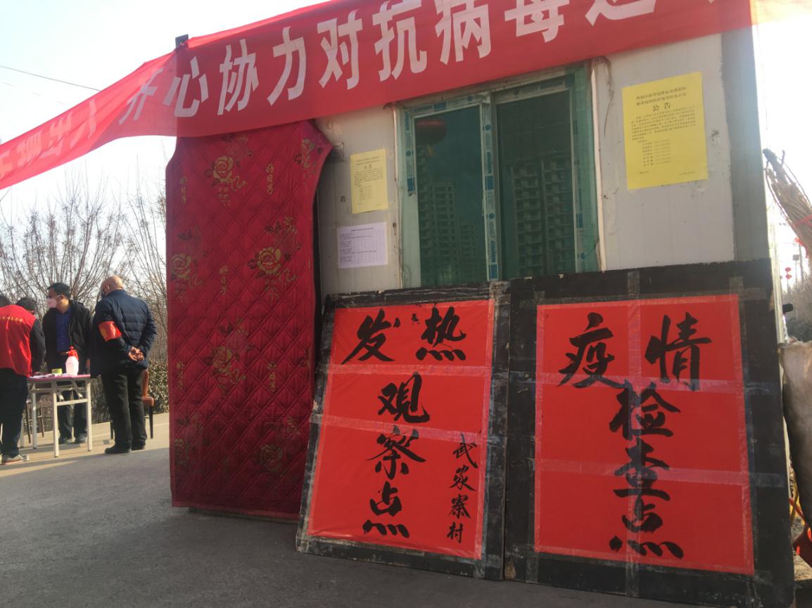 武家寨村口，放著個發(fā)熱觀察房