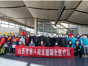 “晉”全力！山西省第八批支援湖北醫(yī)療隊100人啟程