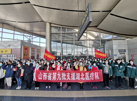 持續(xù)增援!山西再派110人醫(yī)療隊支援湖北，已是第9批