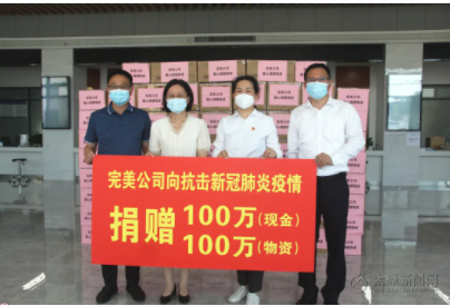 情系揚(yáng)州，完美公司捐贈現(xiàn)金100萬元及物資100萬元支援抗疫一線