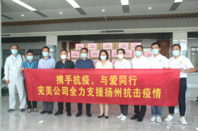 情系揚(yáng)州，完美公司捐贈現(xiàn)金100萬元及物資100萬元支援抗疫一線