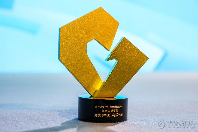 完美公司榮獲公益大會年度公益貢獻(xiàn)獎項