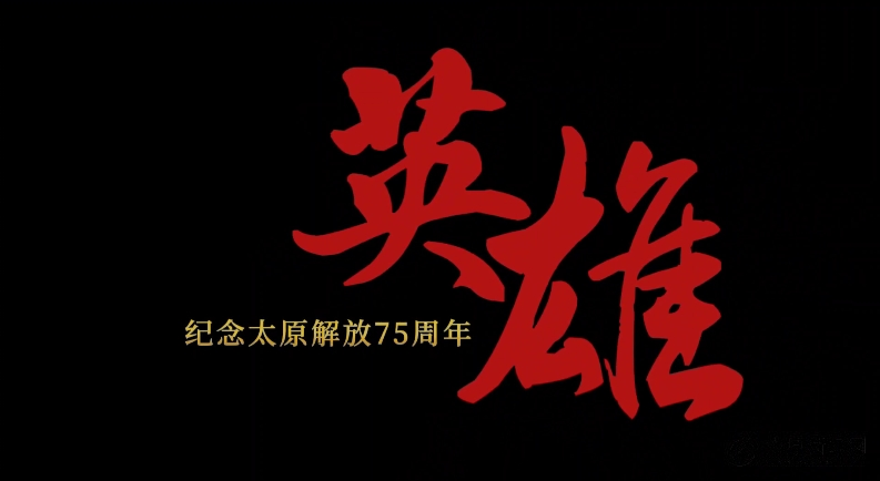 4月24日，太原日?qǐng)?bào)社推出紀(jì)念太原解放75周年專(zhuān)題片《英雄》，敬請(qǐng)期待！