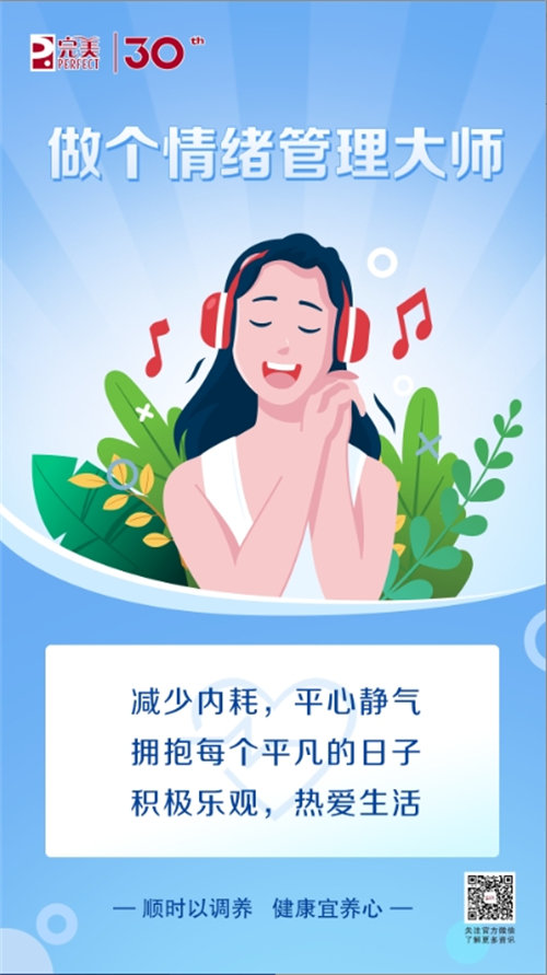 完美說丨科學(xué)養(yǎng)好心，健康身體更省心！