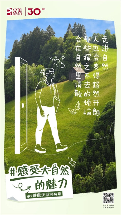 完美能量站丨隨心而行，get健康生活松弛感